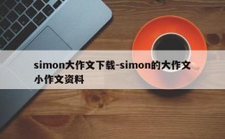 simon大作文下载-simon的大作文小作文资料