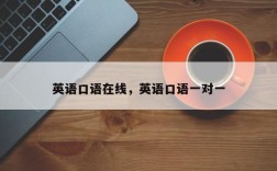 英语口语在线，英语口语一对一