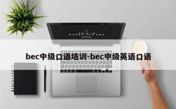 bec中级口语培训-bec中级英语口语