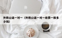 外教口语一对一（外教口语一对一收费一般多少钱）