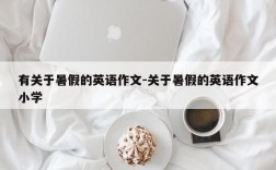有关于暑假的英语作文-关于暑假的英语作文小学