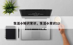 生活小知识常识，生活小常识12