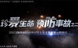 安全教育影片，如何真正触动人心？