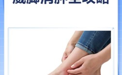 脚腕消肿生活小常识