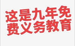 9年义务教育什么政策
