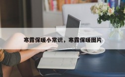 寒露保暖小常识，寒露保暖图片