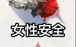 社工妇女安全教育
