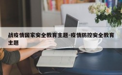 战疫情国家安全教育主题-疫情防控安全教育主题