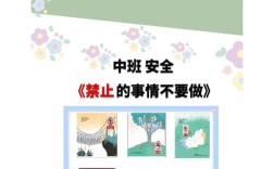 中班全面安全教育