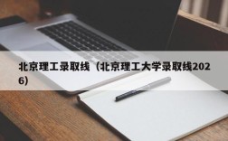 北京理工录取线（北京理工大学录取线2026）