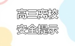 高考结束，安全第一要注意什么？