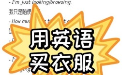 服装批发英语口语，服装批发英语口语对话