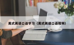 美式英语口语学习（美式英语口语视频）