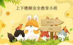 小班下册安全教育