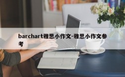 barchart雅思小作文-雅思小作文参考