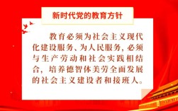 党关于教育的方针政策