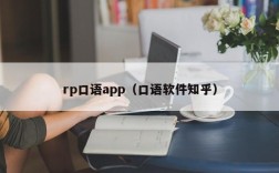 rp口语app（口语软件知乎）
