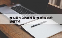 gre3分作文怎么准备-gre作文35分随便写吗