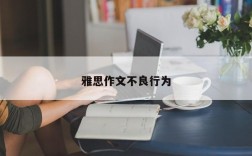 雅思作文不良行为