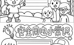 幼儿用电常识手抄报，如何通过趣味设计让孩子轻松掌握安全用电知识？