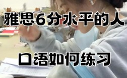 雅思口语6分视频，雅思口语6分视频讲解