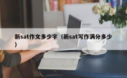 新sat作文多少字（新sat写作满分多少）