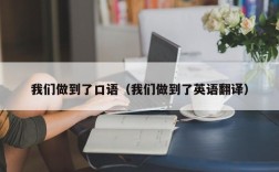 我们做到了口语（我们做到了英语翻译）