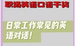 上班后口语，上班口语怎么说