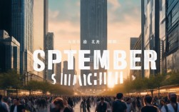 9月上海作文，藏着怎样的秋日故事？