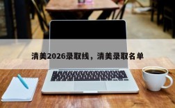 清美2026录取线，清美录取名单