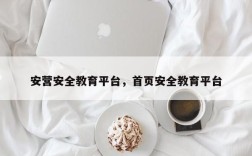 安营安全教育平台，首页安全教育平台