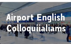 机场用到的英语口语，机场用到的英语口语是什么