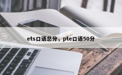 ets口语总分，pte口语50分