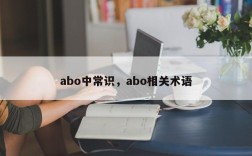 abo中常识，abo相关术语