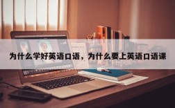 为什么学好英语口语，为什么要上英语口语课