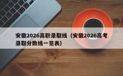安徽2026高职录取线（安徽2026高考录取分数线一览表）