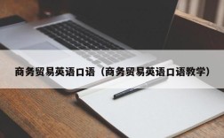 商务贸易英语口语（商务贸易英语口语教学）