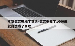 重复谎言就成了常识-谎言重复了1000遍就自然成了真理