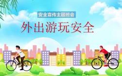 安全教育 旅游路上