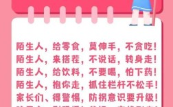 安全教育拐骗活动