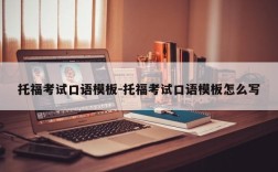 托福考试口语模板-托福考试口语模板怎么写