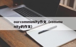 ourcommunity作文（community的作文）