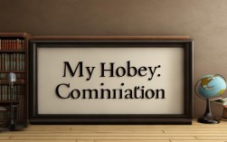 如何用英语自然谈论我的爱好？