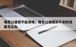 雅思口语想不起说啥，雅思口语遇到不会的话题怎么办