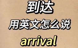到达口语，到达术语有哪些