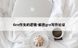 Gre作文的逻辑-解密gre写作论证