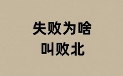 败北通俗口语，败北通俗口语怎么说