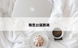 雅思口语西湖
