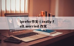 lprefer作文-i really felt worried 作文