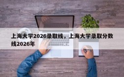 上海大学2026录取线，上海大学录取分数线2026年